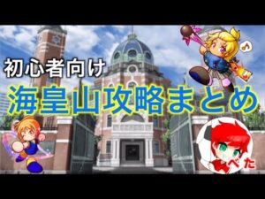 パワサカNo.1178【初心者用解説】海皇山高校の今更聞けない攻略情報まとめ！  べた実況