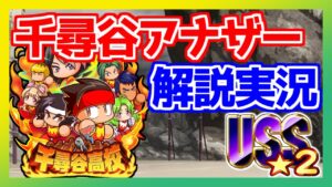 PSR50無しでもUSS2出来る!?千尋谷アナザールート立ち回り解説実況プレイ!【パワサカ】