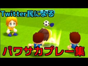 パワサカTwitter民によるパワサカプレー動画！みんな応募ありがとう！