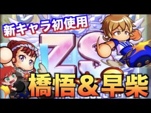 【千尋谷ZS★2爆誕】橋悟＆早柴初使用！歴代4位！べたまったり実況