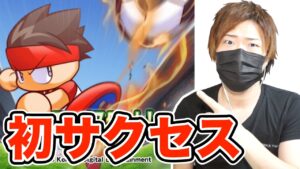 【パワサカ】ついにリリース！まずはサクセスやってみた！【実況パワフルサッカー】