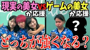 【美女】現実の美女が応援 vs ゲームの美女が応援 どっちが強くなる？