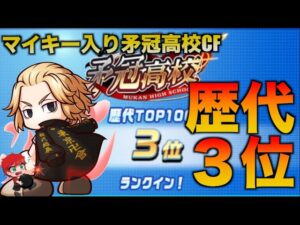 【歴代3位】マイキー入り矛冠高校CFサクセスでまさかの！？　べたまったり実況