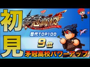 【初見回】矛冠高校パワーアップ後初見で歴代9位！　べたまったり実況