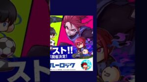 [ブルーロック ]#BLUElock #ブルーロック#パワサカ#コラボ#サッカー#おすすめ#バズれ　潔達が出てくるのがなぁー　興奮して眠れねー　きゃーーーー【アニメ】  #86  #short