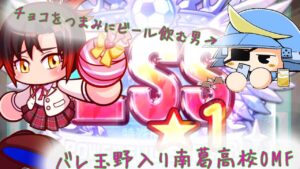 そりゃ強いに決まってんだわ…バレ花火入り南葛OMF！