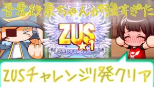 矛冠高校、進藤抜き立ち回りを解説します！ZUSチャレンジ一発成功回！！