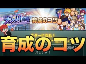【育成のコツ】天ノ川高校育成のコツを見ていく！　べたまったり実況