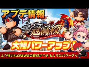 【アプデ情報】遂に矛冠高校の大幅パワーアップがやってきた！　べたまったり実況