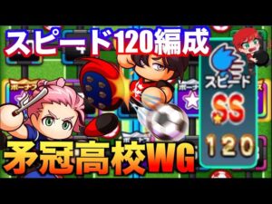 【スピード120編成】矛冠高校WGサクセス！スタメン更新！　べたまったり実況