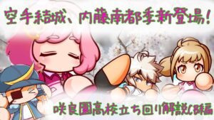 新高校やるぞー！！(遅)咲良園学園立ち回り解説CB編！