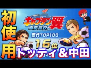 【初使用】トッティ＆中田英寿を南葛高校で使ってみた！　べたまったり実況
