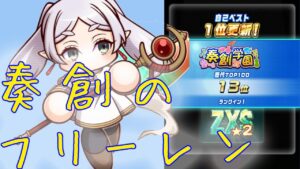 葬送のフリーレンを奏創のDMFで使ってみた！ZXS⭐︎2達成…！