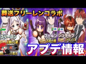 【アプデ情報】葬送のフリーレンコラボがやってきた！　べたまったり実況