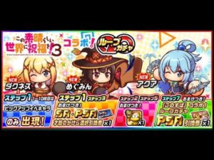 パワサカ　70連　この素晴らしい世界に祝福を！3コラボ！ループガチャ