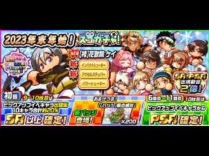 パワサカ　110連　2023年末年始！スゴガチャ！ガチャ