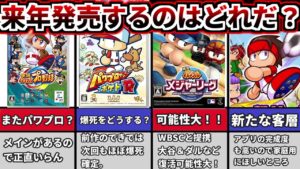 【パワプロ考察】2023年に発売する外伝作品について考察！！パワメジャ、パワポケ、パワサカ..どれが来る！？【ゆっくり解説】【パワプロ2022】