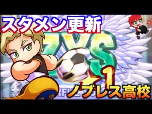 【スタメン更新】ノブレス高校OMFサクセス！べたまったり実況