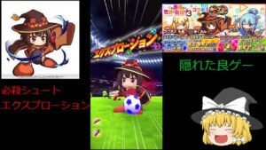 めぐみん必殺シュート　エクスプローション#shorts #この素晴らしい世界に祝福を #ゆっくり #パワサカ