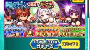 （パワサカ】 葬送のフリーレンコラボガチャ
