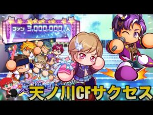 【ファン300万人】天ノ川高校CFサクセス！　べたまったり実況