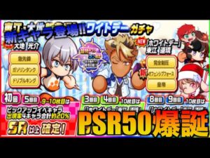 【PSR50爆誕!?】東江・大地新登場！！ホワイトデーガチャ　べたまったり実況