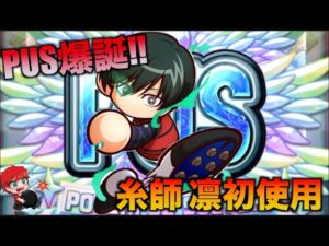 【PUS爆誕!!】糸師 凛を天ノ川高校で初使用！べたまったり実況