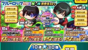 【パワサカ】 ブルーロックコラボ 潔・凛登場ガチャ