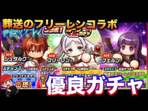 【優良ガチャ】葬送のフリーレンコラボガチャ引いて行く！　べたまったり実況