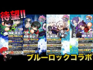 【待望のコラボ】ブルーロックコラボがパワサカにやってきた！　べたまったり実況