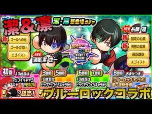 【ブルーロックコラボ】潔・凛新登場ガチャを引いていく！　べたまったり実況