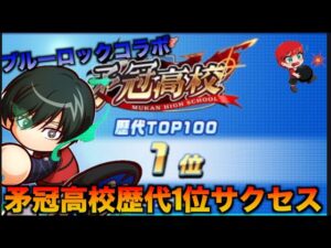 【ブルーロックコラボ】矛冠高校で歴代1位サクセス！　べたまったり実況