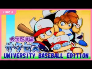 【あかつき大学】#1 オールA基礎能力カンストを目指す【実況パワフルプロ野球6】横浜対広島戦見ながら
