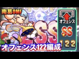 【オフェンス122編成】南葛高校OMFサクセスはこちらがテンプレ！？　べたまったり実況