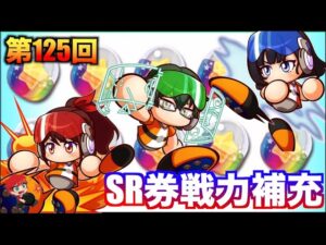【暗転！】第125回SR券で戦力補充！　べたまったり実況