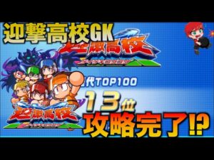 【攻略完了!?】迎撃高校で歴代13位のGKできた！　べたまったり実況