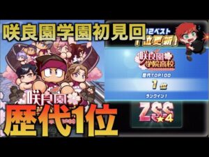 【歴代1位】咲良園学園初見回でまさかのZSS★４爆誕　べたまったり実況