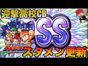 【スタメン更新】迎撃高校でCBを作っていく！　べたまったり実況