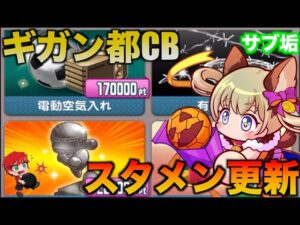 【スタメン更新】無課金垢でギガン都CBやってみた！　べたまったり実況