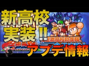 【アプデ情報】迎撃高校実装！！DF選手を強化だ！　べたまったり実況
