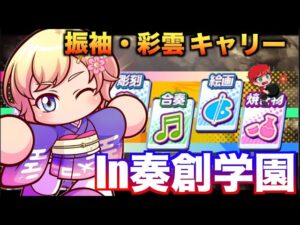 奏創学園で振袖キャリー入りDMFサクセス　べたまったり実況