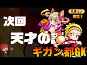 【天才確定回】ギガン都学園高校GKサクセス！　べたまったり実況