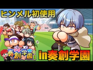 【葬送のフリーレン】ヒンメル初使用！IN奏創学園　べたまったり実況