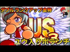 【ダブルランクアップ】MVP・ユウ入り奏創学園ボランチサクセス　べたまったり実況