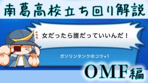 南葛高校パワーアップ！立ち回り解説OMF編！金特完走ギリギリの戦い