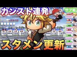 【カンスト連発】南葛サブ垢OMFサクセスでスタメン更新！　べたまったり実況