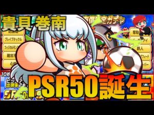 【有償ガチャ】貴貝ちゃんもPSR５０にしていく！　べたまったり実況