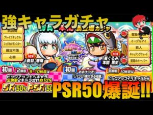 【PSR50誕生】貴貝＆本間新登場ガチャを引いていく！　べたまったり実況