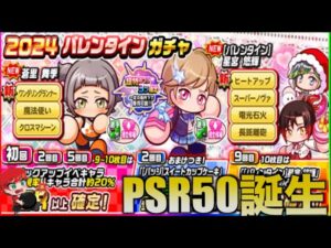 【PSR50】2024バレンタインガチャ引いていく！　べたまったり実況