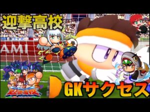 【PUS誕生！】迎撃高校GKサクセス　べたまったり実況